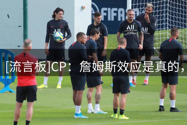 [流言板]CP：詹姆斯效应是真的，76人主场揭幕战票价暴涨731%